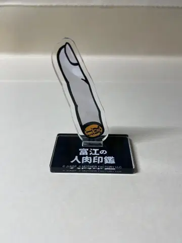 토미에 이토 준지 인육 인감 아크릴 스탠드