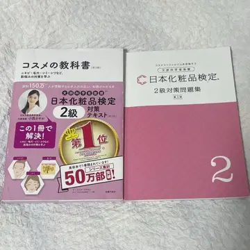 일본 화장품 검정 2급 대책 텍스트 대책 문제집