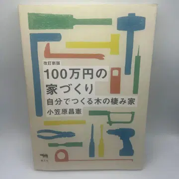 100만 엔의 집짓기 스스로 만드는 나무의 보금자리 개정신판