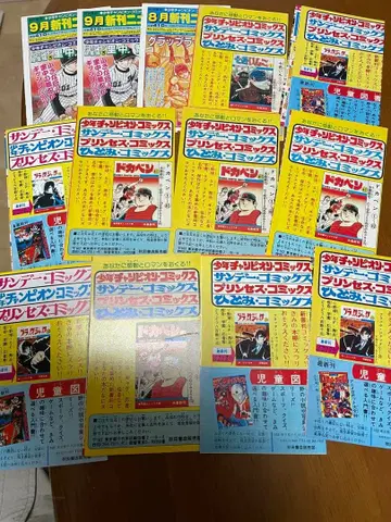 소년 챔피온 코믹스 간행 안내 전단지 13장 세트