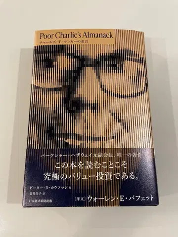 Poor Charlie's Almanack 찰스 T. 망거의 금언