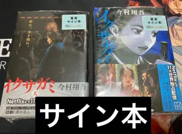 익사가미 천 지 이마무라 쇼고 사인본 미개봉 새상품 슈링크 포함2