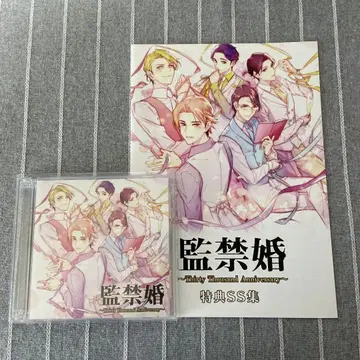 감금혼 ~Thirty Thousand Anniversary~