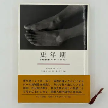 갱년기 : 일본 여성이 말하는 로컬 바이올로지