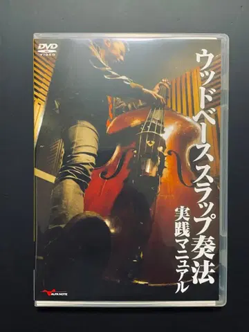 우드 베이스 슬랩 연주법 실전 매뉴얼 DVD