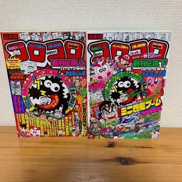 합본판 코로코로 창간전설 상하 2권 세트