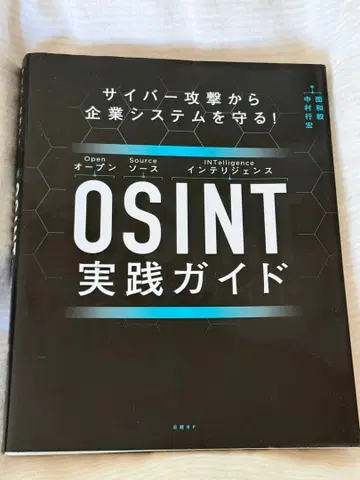 OSINT 실천 가이드