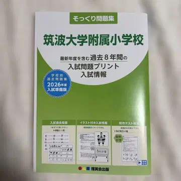 츠쿠바 대학 부속 초등학교 입시 문제집 2026년