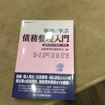 사례로 배우는 채무 정리 입문 사건 대응의 사고와 실무