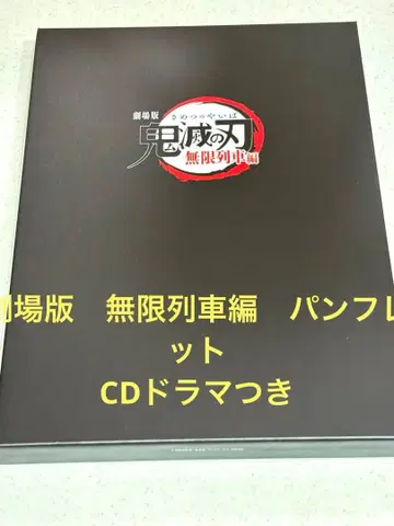 귀멸의 칼날 무한열차편 팜플렛 CD 포함