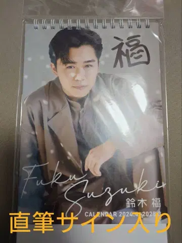 스즈키 후쿠 2024.4-2025.3 달력 친필 사인 포함