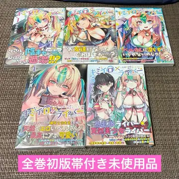 전권 초판 오비 포함 키미이로 x 라이버 전권 1~5권 세트 미사용품