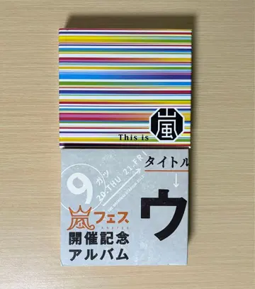 아라시 페스티벌 개최 기념 앨범 This is  2세트