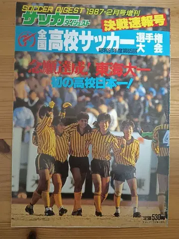 제65회 전국 고등학교 축구 선수권 대회 속보호 도카이 제1