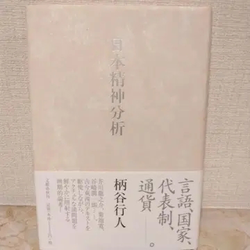 일본 정신분석 가라타니 고진 저