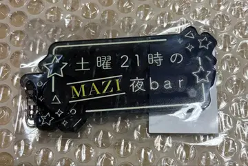 진지하게 야바시티 키링 초회의