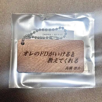 칸다묘진 머리글자D 명대사 우드 키링 (타카하시 케이스케)