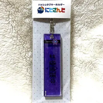 새상품급 니지산지 커튼혼 해시태그 키링 나가오 케이 #케이성장중