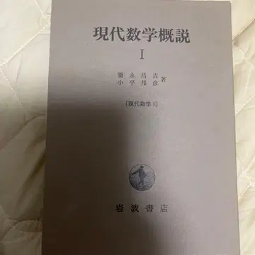 현대 수학 개설 1 복간 새상품