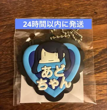 ado 요다카 가챠 오나마에 키링 D 아도짱 미개봉 새상품