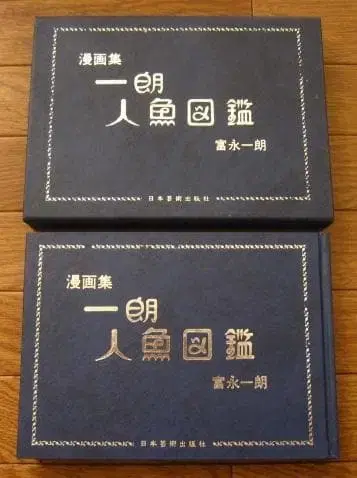 이치로 인어 도감: 토미나가 이치로 코믹스 친필 사인 한정판 300부