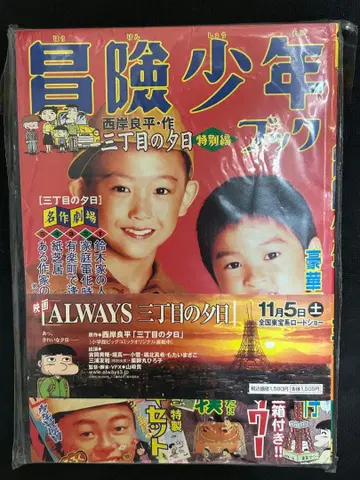 [ 미개봉 새상품 ] 모험 소년북 산쵸메의 석양 특별편