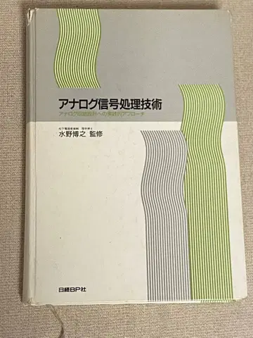 아날로그 신호 처리 기술 미즈노 히로유키 감수