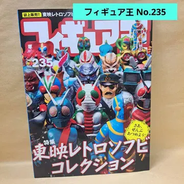 피규어왕 No.235 도에이 레트로 소프트 비닐 컬렉션