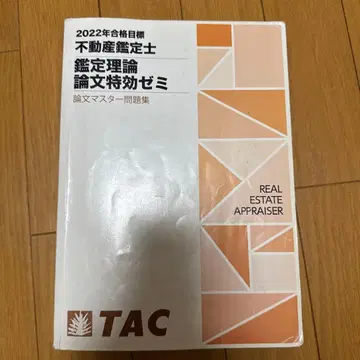부동산 감정사 논문 마스터 문제집 TAC