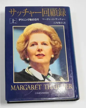 대처 회고록 (상) 다우닝가 일기 마거릿 대처