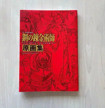 [ 초판 새상품급 ] 강철의 연금술사 원화집 : TV 애니메이션