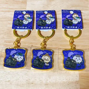 치이카와 (먼작귀) 지역 한정판 키링 은하철도 3종 세트