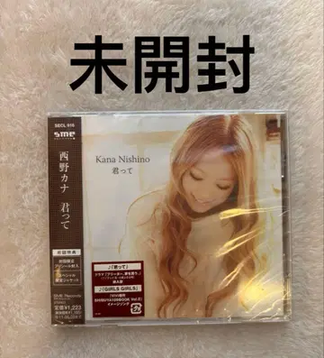 미개봉, [ 너란 아이 ] 니시노 카나 Kana Nishino 최초 한정