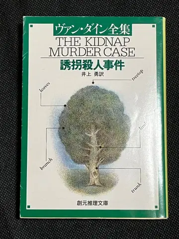 밴 다인 유괴 살인 사건 창원 추리 문고