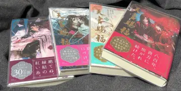 천관사복 일본어 소설 1권~4권 세트