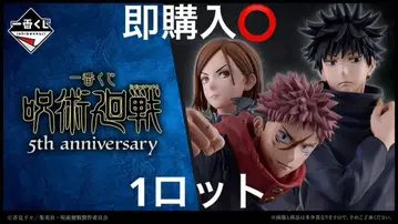 주술회전 5th anniversary 제일복권 로트