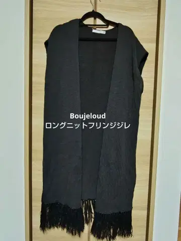 Boujeloud 니트 프린지 롱베스트 FREE 사이즈