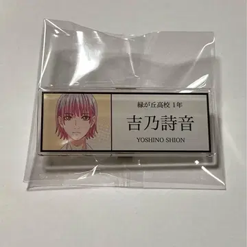 황혼 아웃 포커스 트레이딩 아크릴 명찰 요시노 시온