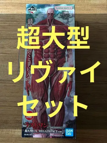 진격의 거인 제일복권 B상 라스트원 초 대형 거인 MEGA IMPACT