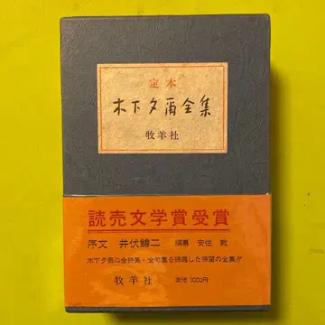 정본 키노시타 유우지 전집 (시집+구집) 컨디션 최상!