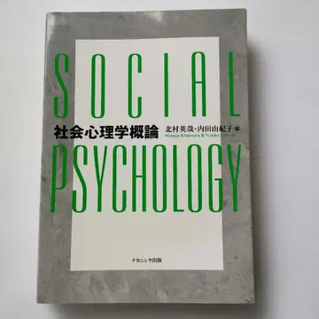 사회심리학 개론 키타이 히데에 우치다 유키코 저