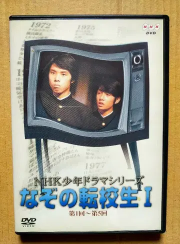 수수께끼의 전학생 I DVD