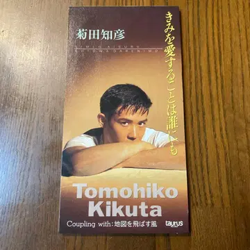 키쿠타 토모히코 / 너를 사랑하는 것은 누구에게도