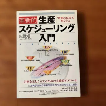 혁신적 생산 스케줄링 입문 '시간의 고민'을 푸는 기법