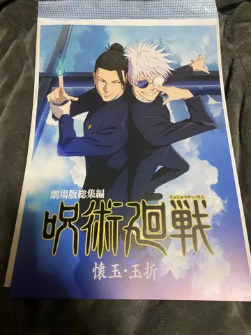 주술회전 제일복권 포스터 고죠 사토루 게토 스구루