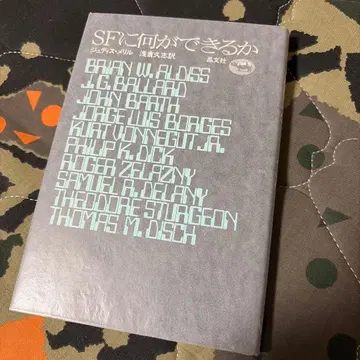 SF 팬 필독서 주디스 메릴 [SF에 무엇을 할 수 있는가]