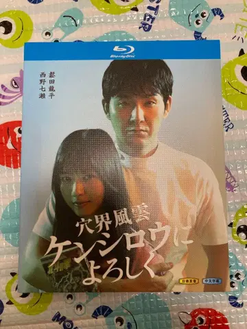 켄시로에게 잘 부탁해 Blu-ray Disc 마츠다 류헤이 니시노 나나세