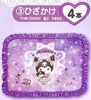 쿠로미 복권 담요