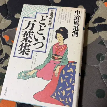 중도풍신동 [도도이츠 만엽집]