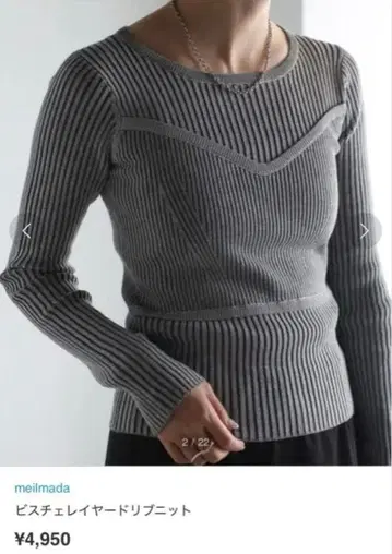 미사용 meilmada 뷔스티에 레이어드 리브 니트